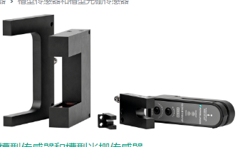 選用P+F槽型光電傳感器，鋅壓鑄外殼